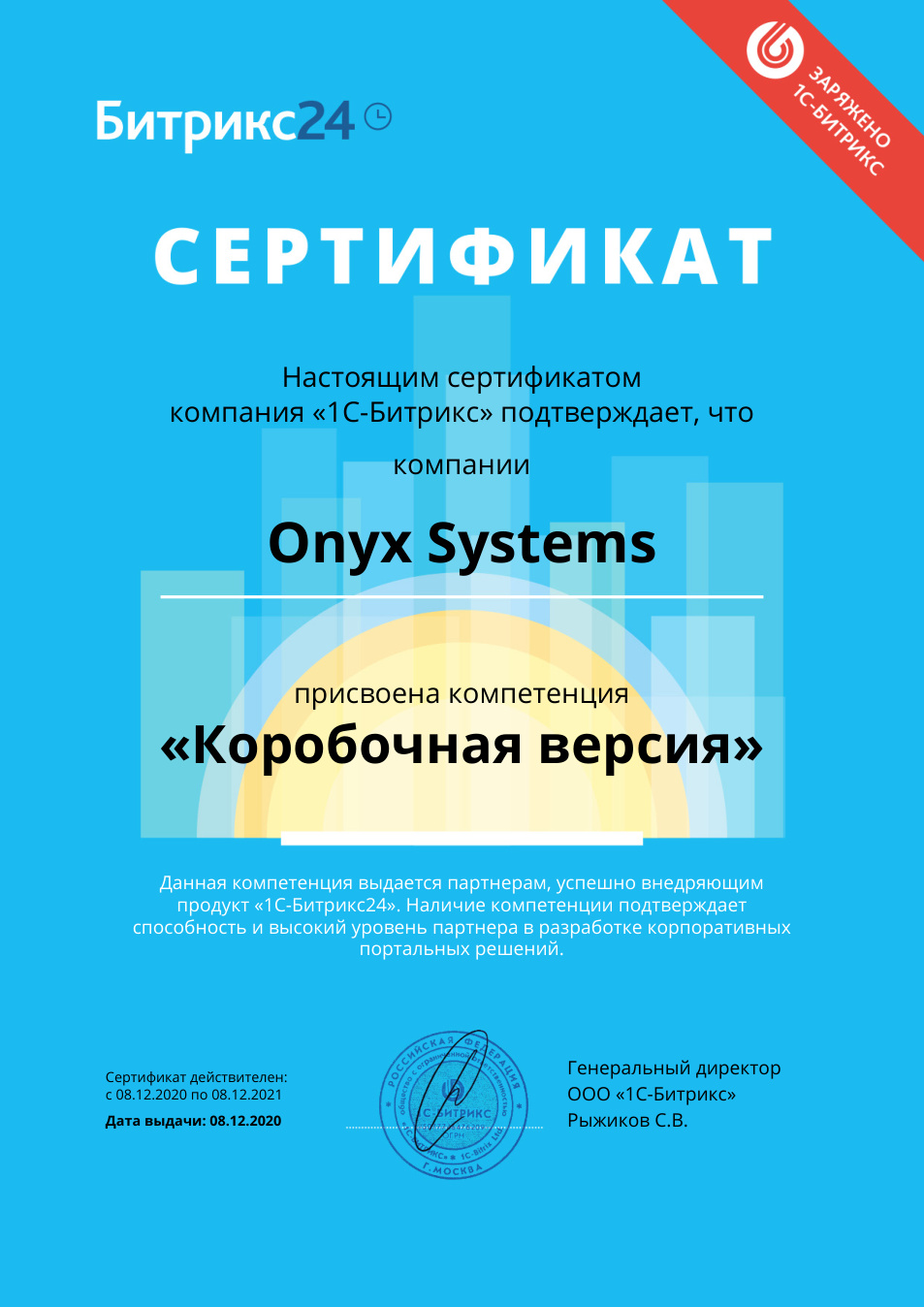 Компетенция «Коробочная версия», Onyx Systems