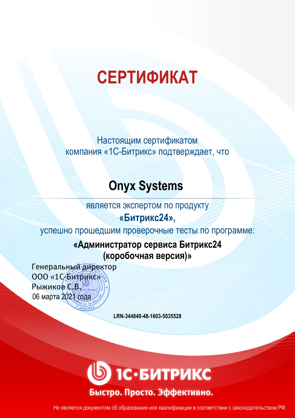 Администратор сервиса Битрикс24, Onyx Systems