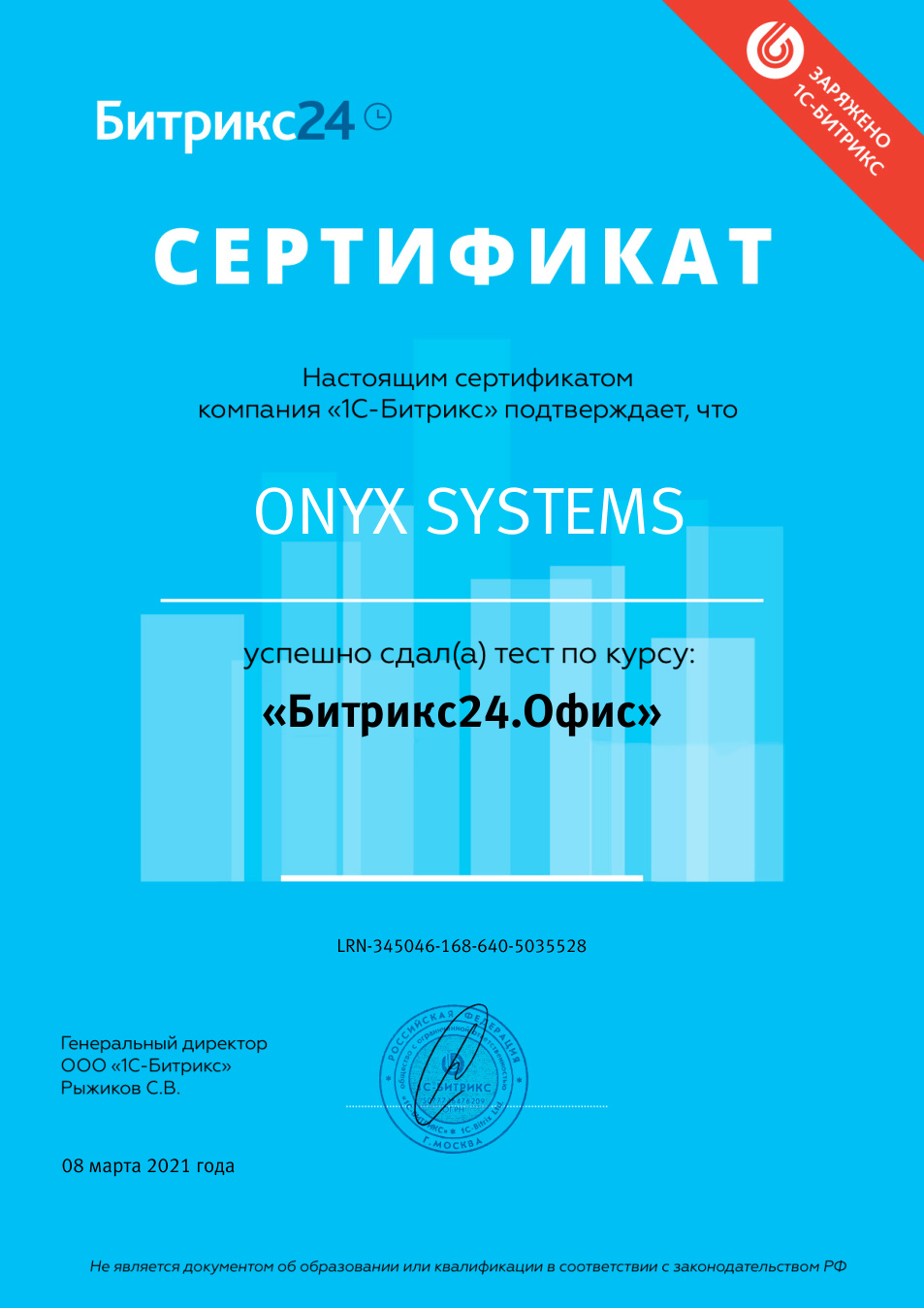 Битрикс24.Офис, Onyx Systems