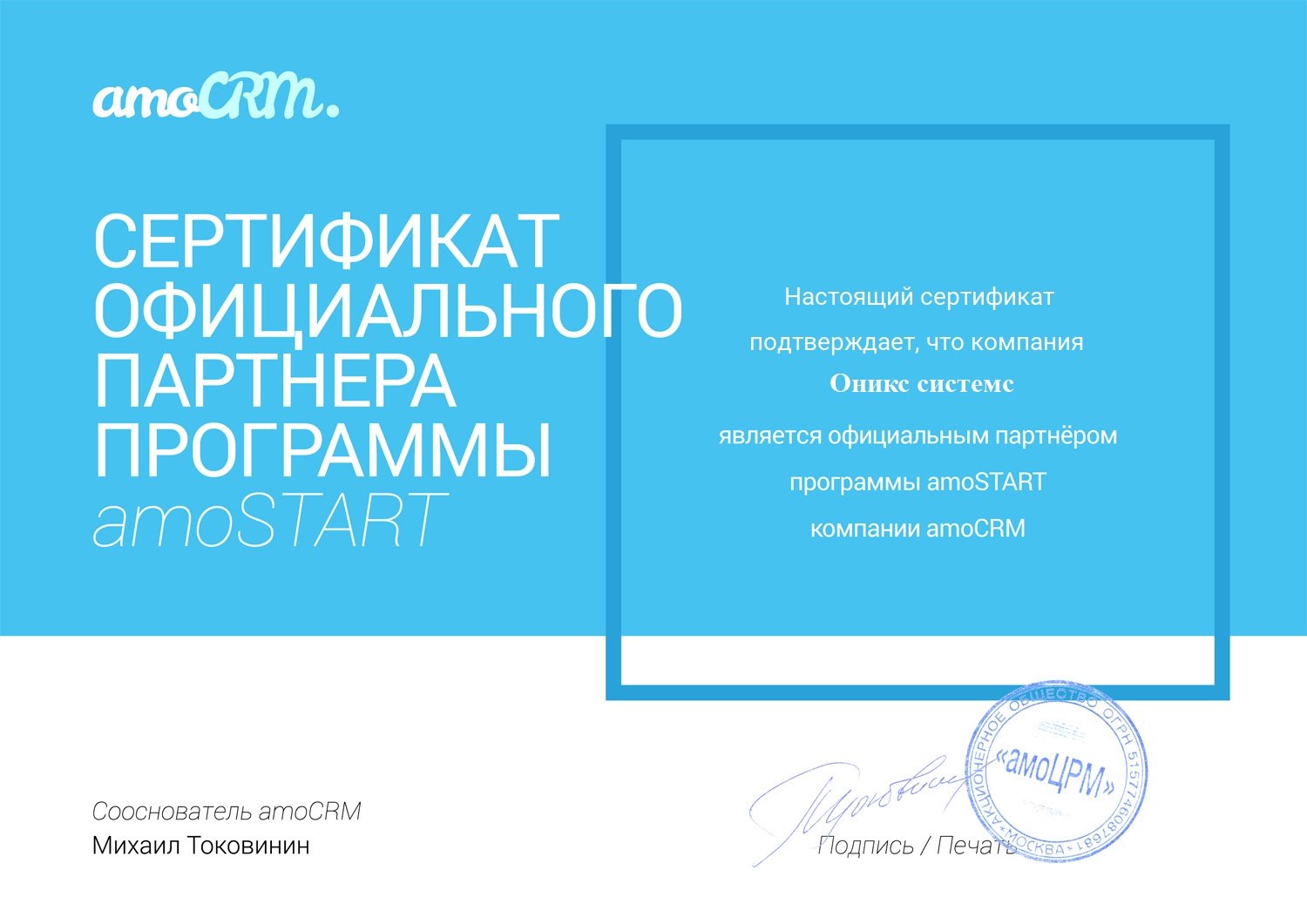 Сертификат amoCRM, Onyx Systems